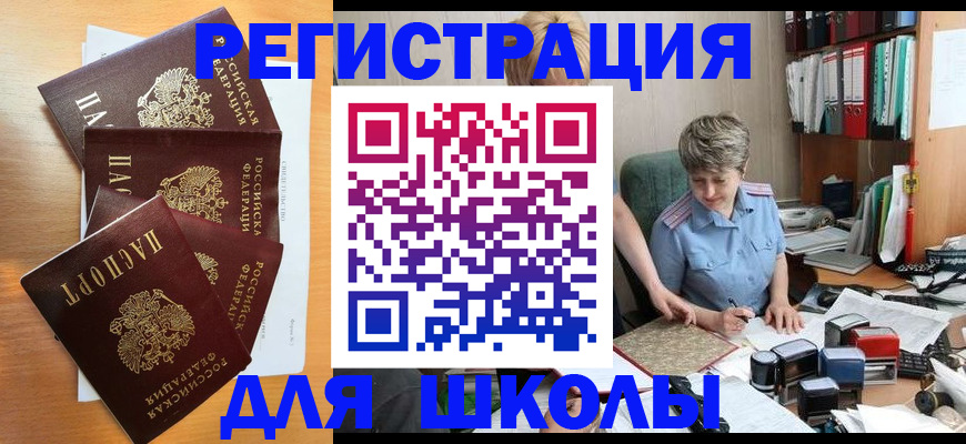 временная регистрация для школы в Калтане